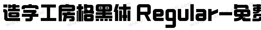造字工房格黑体 Regular字体转换